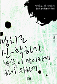 망치로 신학하기-'말씀'이 말이 되게 하기 위하여